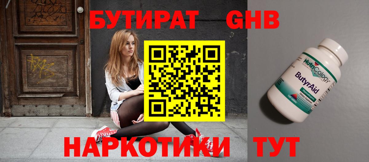 БУТИРАТ оксибутират Алексин