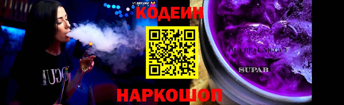 Codein напиток Lean (лин) Алексин